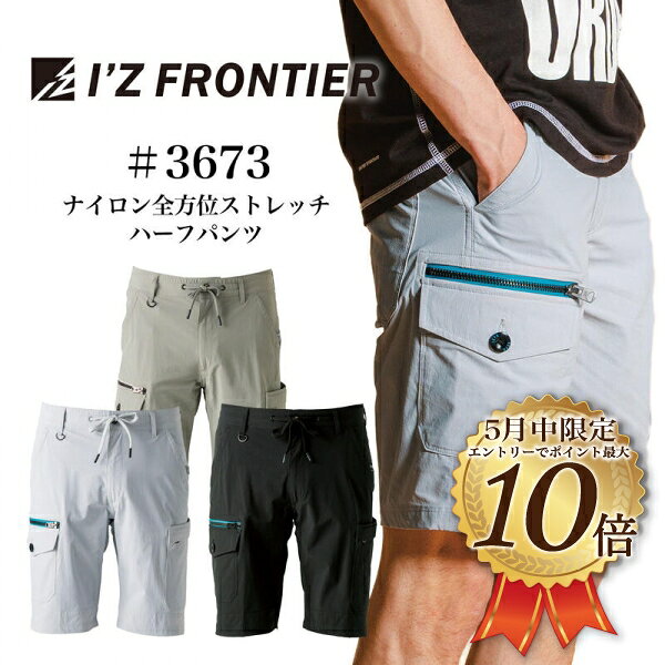 [5月はエントリーでポイント10倍][特価品]アイズフロンティア　3673　サマーナイロン　全方位　AD　A.D.ストレッチハーフパンツ　　作業服　アイズ　 ハーフパンツ　ストレッチ　ワーク　おしゃれ　　IZFRONTIER ナイロン　　作業着　#3670シリーズ