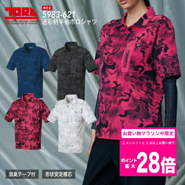 Rakuten - [5/9 20時〜2エントリーで最大P19倍]［メール便］5983-621　迷彩柄半袖ポロシャツ　5983シリーズ　作業服 作業着 寅壱 ワークウェア ポロ ポロシャツ ニット 半袖 衿付き 迷彩 柄 メンズ 男性 レディース ユニセックス　夏用　 TORA TORAICHI　夏服