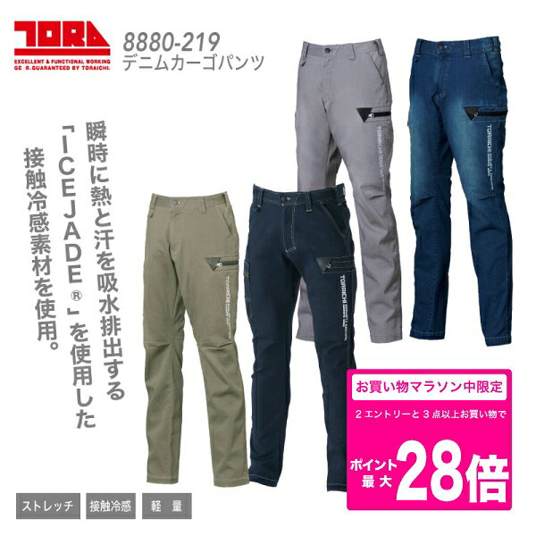 Rakuten - [5/9 20時〜2エントリーで最大P19倍]8880-219　デニムカーゴパンツ　寅壱　ズボン　デニム　ジーンズ　作業服　作業着　ストレッチ　接触冷感　涼しい　長ズボン　軽い　軽量　夏用　寅一　メンズ　ジーンズ