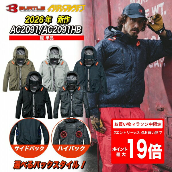 Rakuten - [5/9 20時〜2エントリーで最大P19倍][送料無料]AC2091　AC2091HB　ACブルゾン　バートル 長袖　サイドバックファン ハイバックファン 服のみ BURTLE エアークラフトファンなし 単品 AIRCRAFT 2026年 夏 新作 空調ウエア 空調 服 作業服 作業着 UVカット