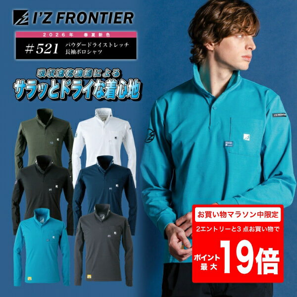 Rakuten - [5/9 20時〜2エントリーで最大P19倍][メール便]［刺しゅう名入れ可（1枚385円）］521 春夏 新作 パウダードライストレッチ　長袖ポロシャツ アイズフロンティア ワークウェア 春夏 最新作 吸水 速乾 通気性 高通気 作業服 伸縮 525シリーズ
