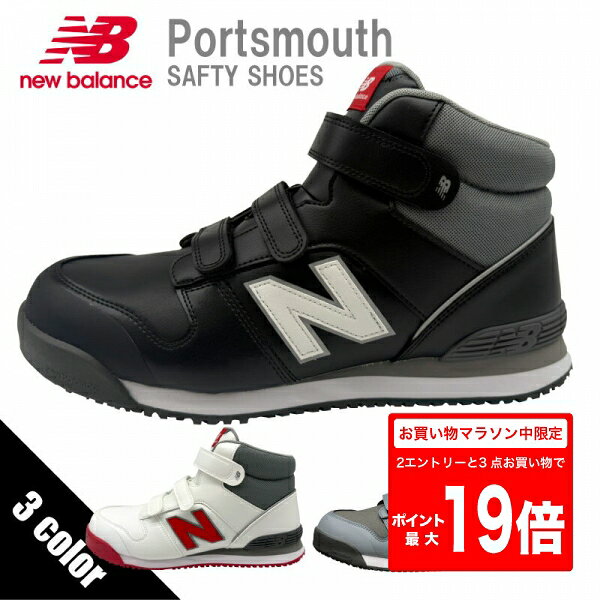 Rakuten - [5/9 20時〜2エントリーで最大P19倍]［PO-113］［PO-221］［PO-885］ポーツマス　Port mouth マジック式　new balance　ミッドカット　ニューバランス 安全靴　セーフティーシューズ　耐油　反射材　樹脂製先芯　JSAA規格A種　衝撃吸収　メンズ　レディース
