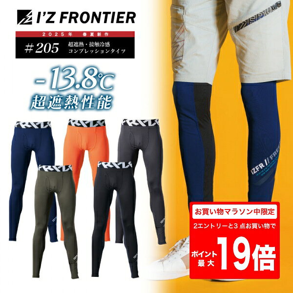 Rakuten - [5/9 20時〜2エントリーで最大P19倍][205]　超遮熱・接触冷感　コンプレッション　タイツ 2025年新作 アイズフロンティア アイズ 夏用 暑さ対策 インナー 涼しい メンズ　足　スパッツ　 吸汗速乾 インナー 接触冷感 作業服 作業着 ゴルフ スポーツ ロングタイプ
