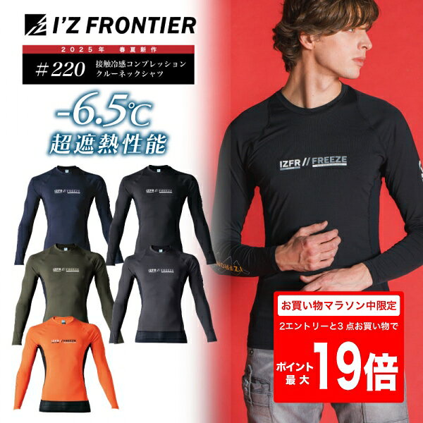Rakuten - [5/9 20時〜2エントリーで最大P19倍][220]冷感コンプレッションクルーネックシャツ 新作　アイズフロンティア　インナー　メンズ　ワーク　春　夏　作業服　作業着　接触冷感　コンプレッション 　アイズ 　I'Z FRONTIER　　疲労軽減