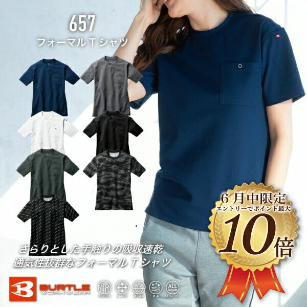 [6月はエントリーでポイント10倍]［刺しゅう名入れ可（1枚385円）］[メール便可]657　フォーマルTシャツ　BURTLE　バートル　Tシャツ　夏　作業着　作業服　トップス　トップス　春夏　ドライ　さらさら手触り　吸収速乾　消臭　ストレッチ