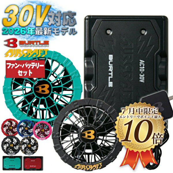  30V バートル ファンバッテリーセット 新型 エアークラフト 空調服 本体　BURTLE AIRCRAFT ファン 2026年 新作 新色