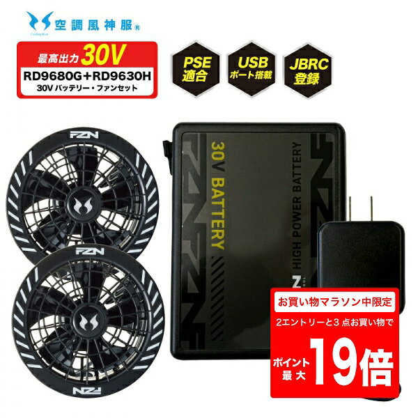  RD9680G ＋ RD9630H 30V ファン バッテリー セット GL-2 空調ウェア 空調作業服 ファン付きベスト 扇風機ベスト 服セット 暑さ対策 作業現場 土木 園芸 草刈り