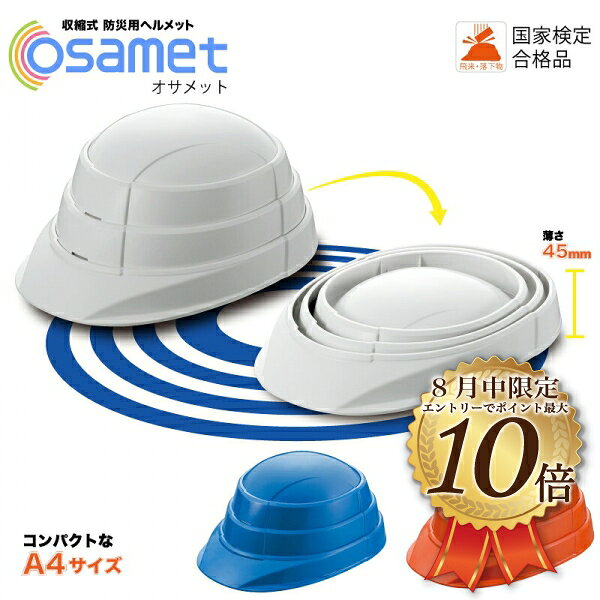 [8月はエントリーでポイント10倍]オサメット OSAMET 防災用ヘルメット　地震　火事　防災用品 防災グッズ 防災セット コンパクト 国産　折りたたみ　 収縮式　A4サイズの折りたたみ式（蛇腹式）　KAGA　加賀産業　避難用品　防災