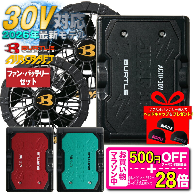 30V バートル ファンバッテリーセット 新型 エアークラフト 空調服 本体 BURTLE…