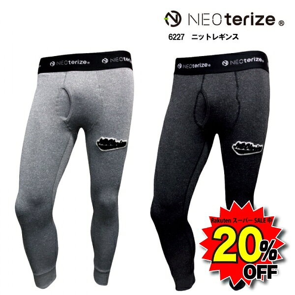 [楽天スーパーSALE20％OFF]6227　NTRZ　ニットレギンス　ネオテライズ　NEO terize　　ネオテライズ　インナー　裏起毛　スパッツ　おしゃれ　作業服　作業着　ストレッチ　ニット