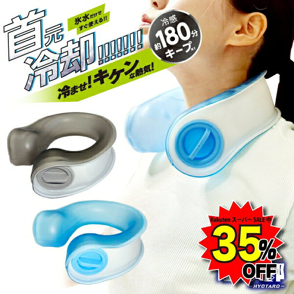 「冷ませ！キケンな熱気！氷水だけで使える首元冷却 【商品説明】 ●本製品を冷やした後、クールダウンやアイシングしたい部分にあて使用します。 ●キャップを締めた後、余計な水を拭き取り、濡れてないことを確認してください。 ●製品を使用するとき、冷たすぎる場合は、使用時間を短くし、タオルなどを巻いて使用することをおすすめします。 ●長期間保管するときは、商品中の水をしっかり切って保存してください。 【サイズ】 ■約202mm×高さ 約203mm ■質量：約244g 【材質】 ■PVC（ポリ塩化ビニル） ※PCの環境によって色の差異がある場合がございます。ご了承下さい。 ※説明書き、注意書きをよくお読みになりご使用ください。 ご使用上の注意 ●本製品は、冷却専用です。本来の用途以外に使用しないでください。●本製品は、けがの応急処置やクールダウン等の使用方法に限ります。長時間熱が下がらない場合は、専門医の診断を受けてください。●循環器疾患や神経疾患をお持ちの方は本製品を使用しないでください。●本製品を長時間冷凍庫に冷凍することや、8割以上の水を入れて冷凍することはおやめください。製品破損の原因になります。●製品の特性と使用環境により、結露する場合がございます。服が濡れないよう、タオル等を巻いて使用するのがおすすめです。●本製品をむりやり押したり、全体重を乗せたり、また、凍った状態で捻ったりしないでください。製品の破損の原因になります。 ●本製品にお湯を入れないでください。また添加剤などのご使用はおやめください。 ●本製品を乾燥機、電子レンジなどに入れるのはおやめください。 ●酸性やアルカリ性液体、油、鋭利な物等に当たらないようにしてください。 ●万一、凍傷や皮膚に異常が起こった場合は、直ちに使用を中止し、専門医の診断を受けてください。 ●子ども、高齢者、または運動障害のある方は、保護者の監督下での製品を使用することをお勧めします。 ●3年ごとに製品を交換することをお勧めします。 首を冷やす 暑さ対策グッズ 2025 屋外 簡単 保冷 保水 洗える 涼しい 子ども ネッククーラー 冷却シート 冷却マット 氷嚢 ネックリング 仕事 建設業 土木工事 工場現場 農作業 農業 作業 スポーツ 運動 ランニング ジョギング 釣り ガーデニング 庭 サイクリング ゴルフ 旅行 トラベル お盆 夏休み お出掛け キャンプ 登山 旅行 リゾート 海 海水浴 ビーチ 公園 ピクニック レディース メンズ 男女兼用 10代 20代 30代 40代 50代 60代 家族 パパ ママ 祖父 祖母 息子 娘 孫 通園 通学 通勤 部活 スポーツ観戦 イベント 行事 運動会 体育祭 フェス 夏フェス お祭り 便利 オフィス 外仕事 デイリー 節電 エコ 省エネ対策 対策グッズ 暑い 涼活 熱中症 ヘルメット 運送業　屋外　屋内　調整ひも　PVC冷却★RakutenスーパーSALE期間中★下のバナーから2エントリーで▼ポイント最大19倍▼