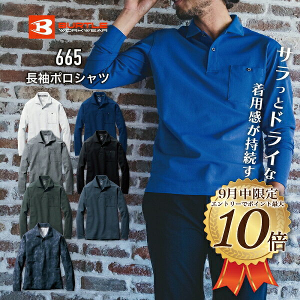 [9月はエントリーでポイント10倍]［刺しゅう名入れ可（1枚385円）］[メール便対応可能]BURTLE　665長袖ポロシャツ　新作　新色　バートル　春夏　オールシーズン　ストレッチ　吸汗速乾　消臭　ユニセックス　シンプル　伸縮率40％以上　メンズ　レディース