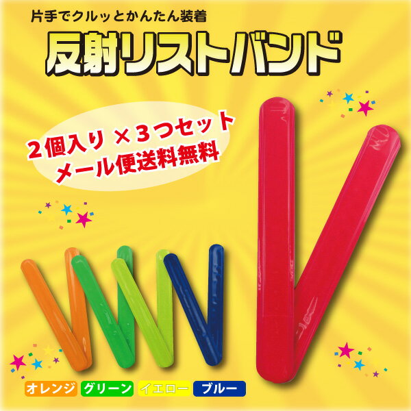 [楽天マラソン9日～2エントリーでポイント最大19倍][メール便送料無料]　反射リストバンド（2個入り）　3つセット