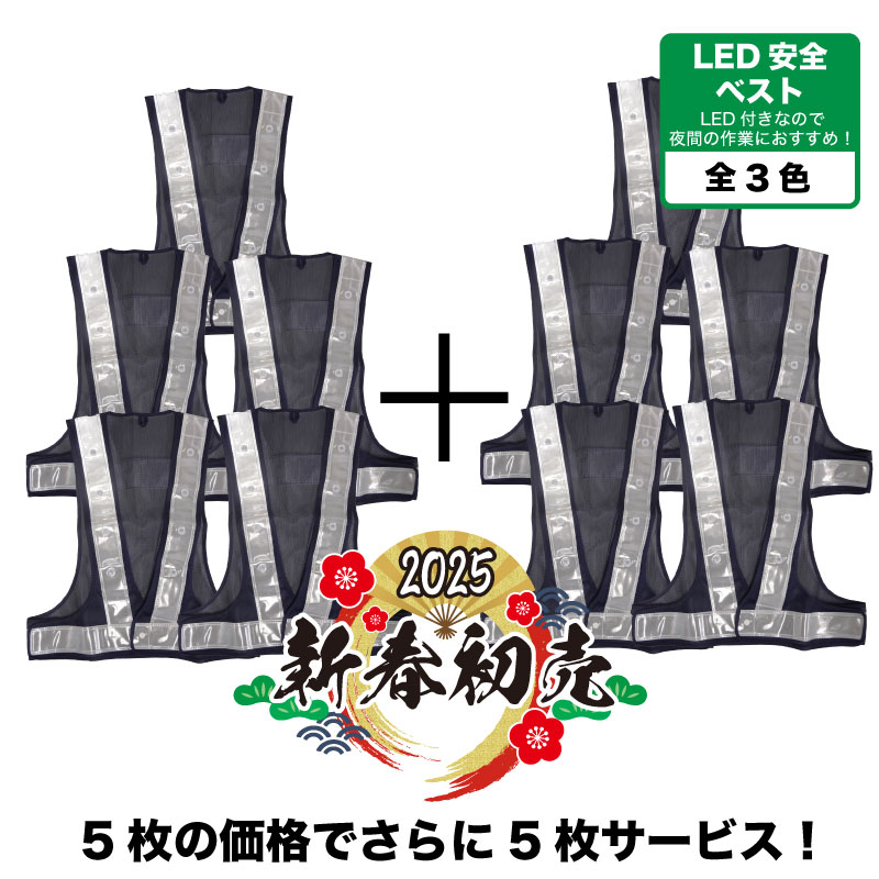 [新春福袋]LED安全ベスト　5枚＋5枚無料サービス　ミズケイ〈紺／白〉〈紺／黄〉〈黄／黄〉反射材幅60mm安全チョッキ 警備 交通誘導 夜間作業 防犯活動 夜光チョッキ メッシュベスト 作業ベスト