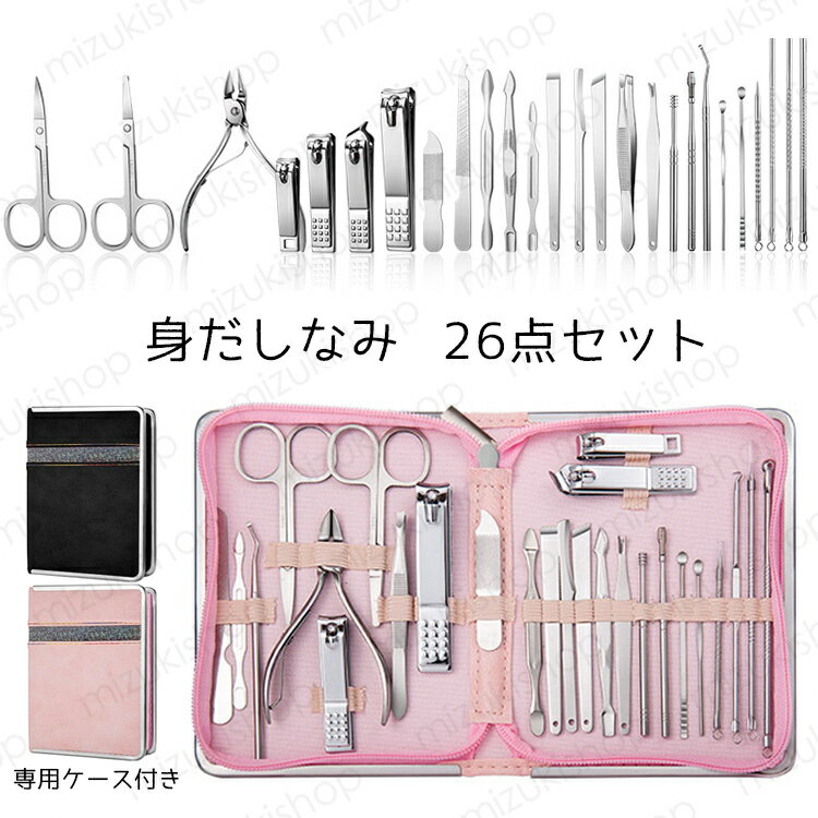 br113# 身だしなみセット 日本国内当日発送 26点 爪切りセット つめ切り 耳かき ニッパー やすり ネイルケア ステンレス製 甘皮取り 手足 女性用 男...