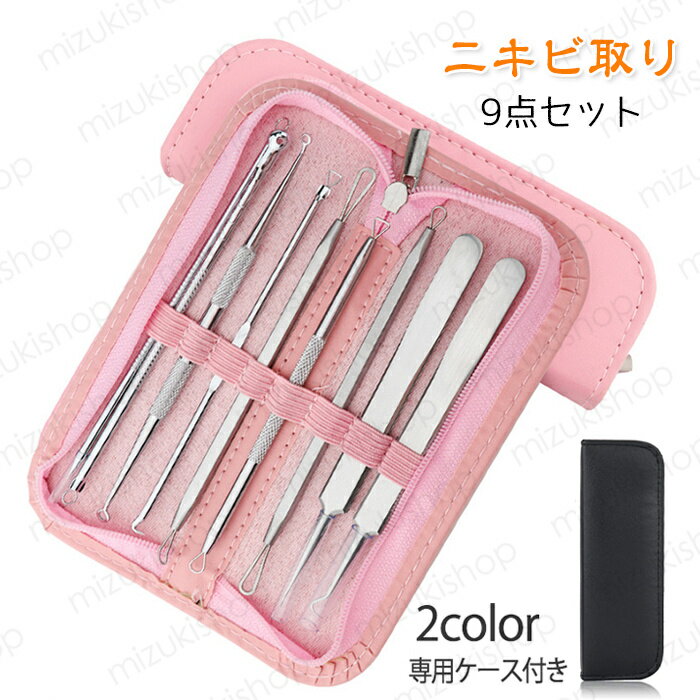 毛穴ケア専用キット 日本国内当日発送 ニキビ取る器具 9点セット 角栓除去 ステンレス製 ピンセット 角..