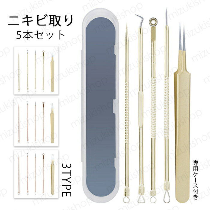 ニキビ取り 道具 日本国内当日発送 5本セット ピンセット 精密 プロ仕様 ニキビ跡 毛穴ケア 角栓 除去 ..