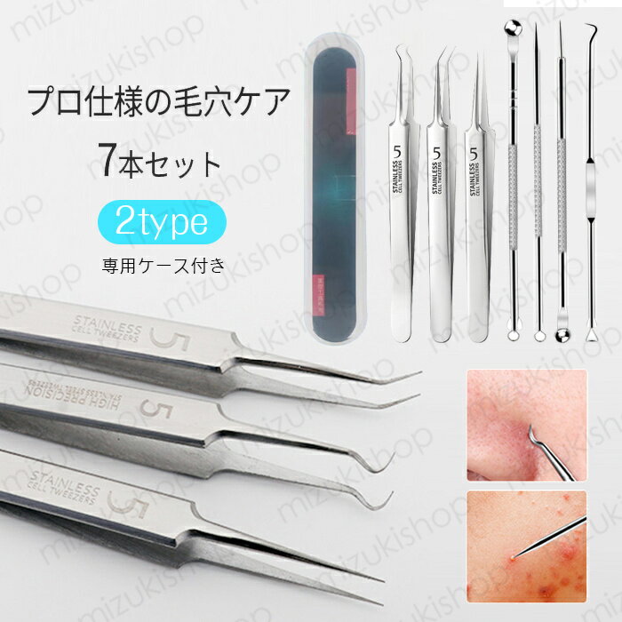 毛穴ケア専用キット (br135) 日本国内当日発送 7本セット 角栓取り 毛穴 毛抜き ピンセット 小鼻 黒ずみ ニキビ取り コメドプッシャー 黒ずみ取り スキンケア