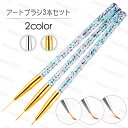 br145# ネイル ライナー ネイルブラシ 当日発送 3本セット ブラシ 筆 ジェル ブラシ ネイル筆 極細 ライナー ジェルネイル アートブラシ ネイルセッ...