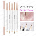 アイシャドウ ペンシル (cs71#) 5color アイシャドウスティック ハイライト 当日発送 涙袋 コンシーラー 涙袋ペンシル アイメイク メイクアップ 訳あり商品