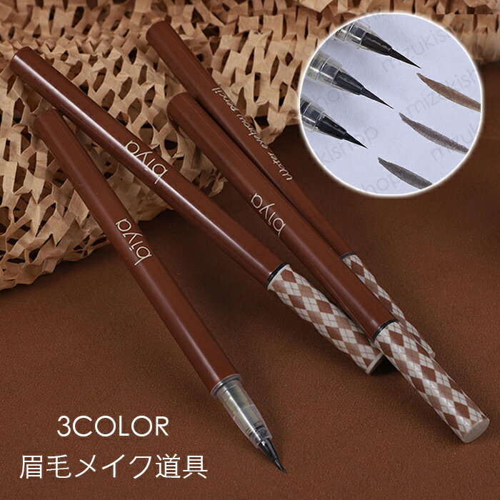 アイブロウ (cs513#) 当日発送 3color アイブロウペンシル リキッド 描きやすい 韓国コスメ 化粧品 ウォータープルーフ 眉毛メイク道具 メイクアップ