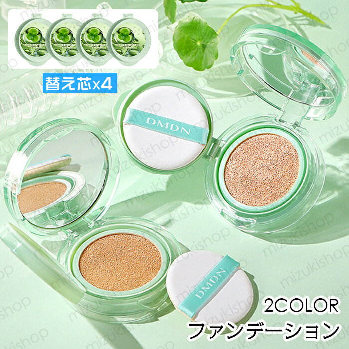 ファンデーション (cs258#) 日本国内当日発送 2color クッションファンデーション 本品+リフィル4個 エアクッション 毛穴カバー 化粧下地 ベース...
