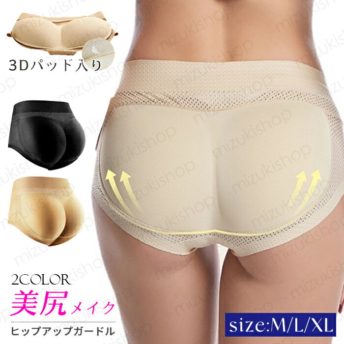 gd40# ヒップアップショーツ パット 当日発送 ヒップパッド 補正下着 お尻パッド 美尻 ストレッチ お腹引き締め 下着 レディース 補正ガードル 桃尻