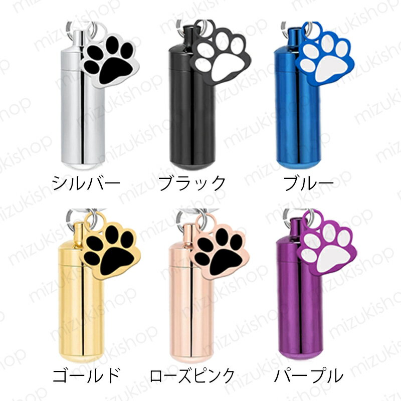 遺骨カプセル (gh103#) 当日発送 6color 遺骨キーホルダー ロケット ペット 遺骨 メモリアル 犬 猫 遺骨入れ ステンレス 骨壷 ペット仏具 分骨 遺毛 ミニ骨壷