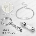 遺骨ブレスレット 日本国内当日発送 2type 骨壺 メモリアル キーホルダー 遺髪 遺灰 手元供養 遺骨入れ 分骨 ジュエリー 遺骨カプセル 納骨 #gh61