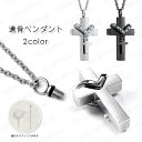 遺骨ペンダント 日本国内当日発送 2color メモリアルペンダント クロス ステンレス製 十字架 ネックレス チェーン付き 仏具 形見 手元供養 遺灰 分骨 ...