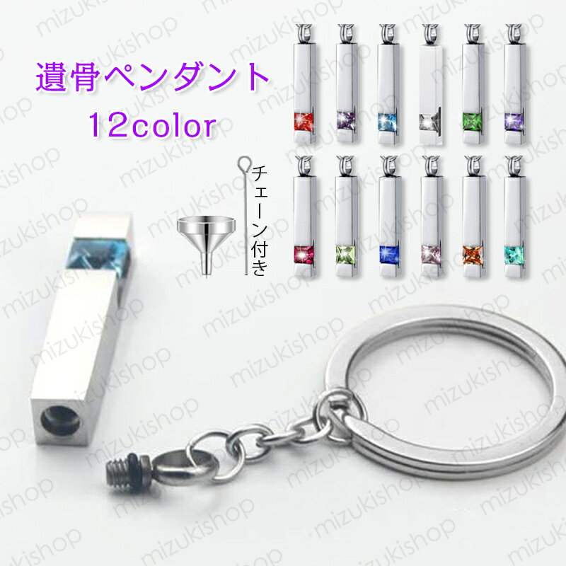 gh97#遺骨ペンダント ステンレス 日本国内当日発送 12color 遺骨キーホルダー ペット 手元供養 仏具 犬..