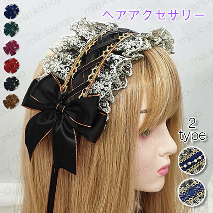 ヘッドドレス 2type 7color ロリータ 日本国内当日発送 レース 髪飾り リボン カチューシャ ヘアアクセサリー コスプレ お嬢さま ロリータファッシ...