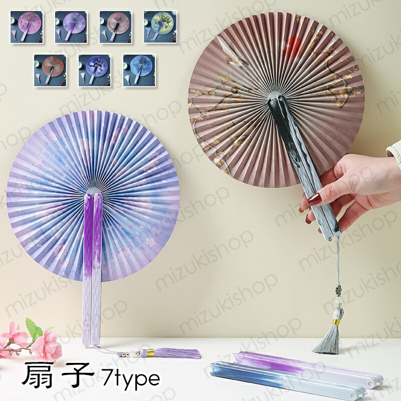 扇子 (z180#) 当日発送 7type タッセル付き うちわ レディース 和風 軽量 折りたたみ式 丸型 ダンス扇..