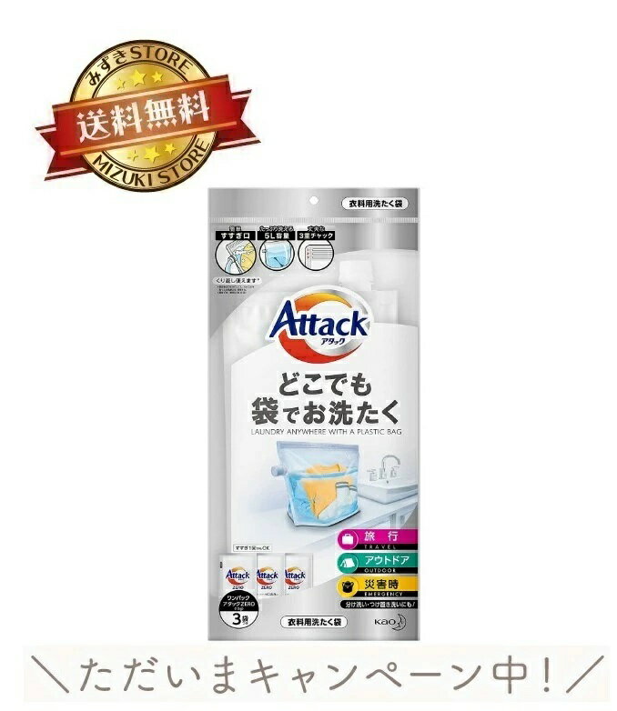 アタック どこでも袋でもお洗たく ワンパックアタックZERO 3袋付 洗濯 旅行 アウトドア 災害 備え どこでも袋でお洗濯 トラベル