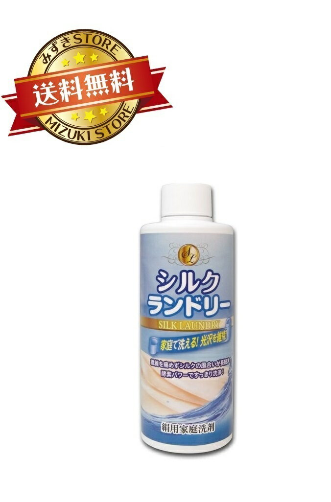 シルクランドリー 200ml シルク用洗剤 酵素 絹用 家庭洗剤