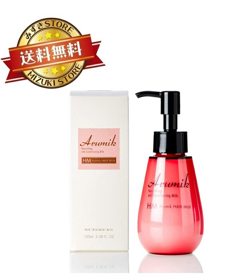 アルミック ヘアミルク 100ml 洗い流さないトリートメント 潤い さらさら なめらか おさまる やわらかく arumikのサムネイル