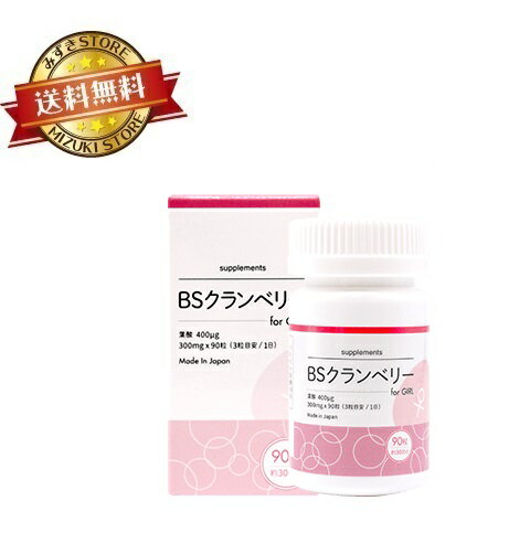 BSクランベリー forGirl 日本製 葉酸400ug配合 30日分 300mg×90粒入 クランベリーBS クランベリー サプリ 女の子