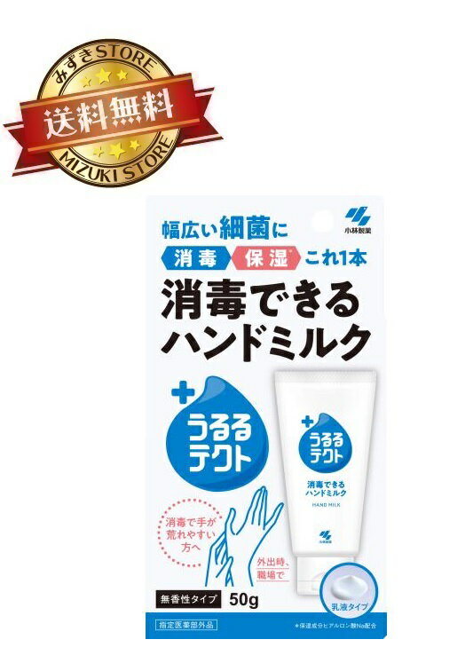 小林製薬 うるるテクト 消毒できるハンドミルク 50g 消毒 ハンドクリーム 消毒ハンドミルク 手指の洗浄 消毒剤 チューブタイプ