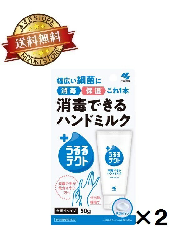小林製薬 うるるテクト 消毒できるハンドミルク 50g 消毒 ハンドクリーム 消毒ハンドミルク 手指の洗浄 消毒剤 チューブタイプ
