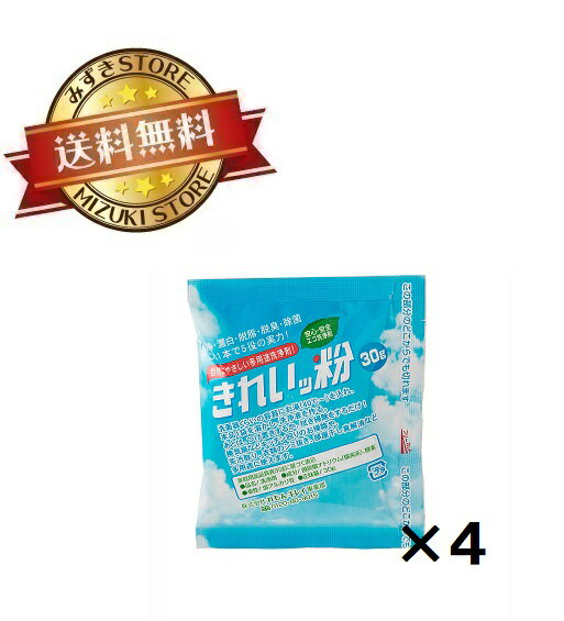 【4個セット】お試しサイズ きれいッ粉 過炭酸ナトリウム(酸素系)洗浄剤　きれいっ粉 詰替え用袋タイプ 30g きれいっ粉 酸素系洗剤