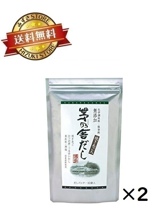 【2袋セット】久原本家 茅乃舎だし 240g ( 8g×30袋 ) かやのやだし