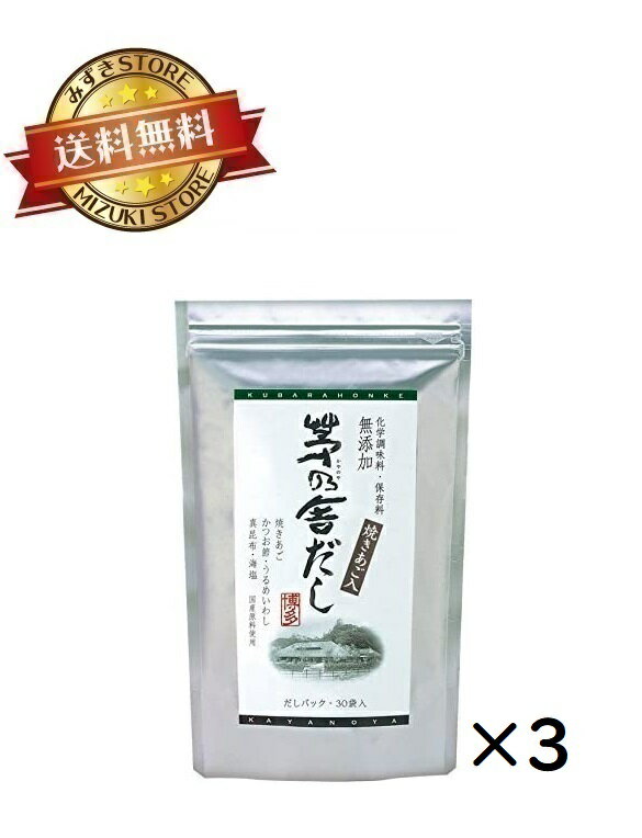 【3袋セット】久原本家 茅乃舎だし 240g ( 8g×30袋 ) かやのやだし