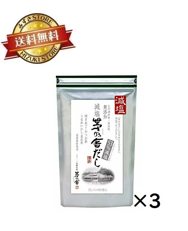 今年の新作から定番まで！ 茅乃舎 減塩 茅乃舎だし 2個