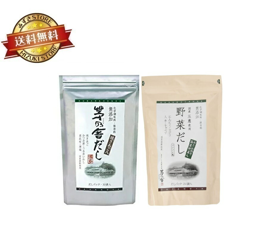 【2袋セット】久原本家 【茅乃舎だし 240g ( 8g×30袋 ) 】【野菜だし 192g(8g×24袋)】かやのやだしのサムネイル
