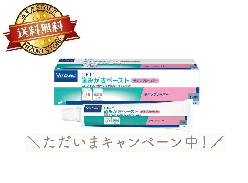 ビルバック C.E.T. 歯みがきペースト チキンフレーバー(70g) 犬 猫 歯磨き粉