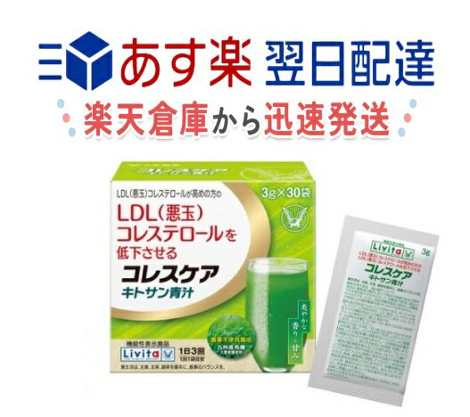 リビタ コレスケア キトサン青汁 (3g×30袋入) 大正製薬 LDL 悪玉 コレステロール 賞味期限2025年4月～