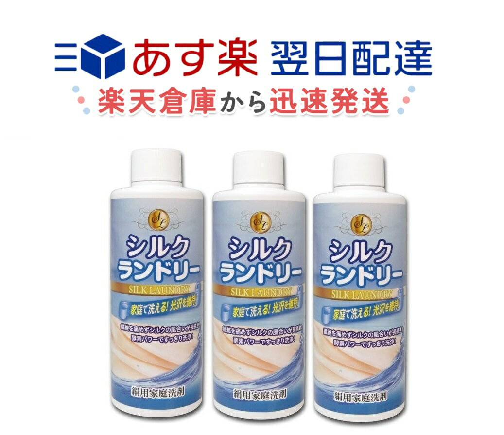 【3本セット】シルクランドリー 200ml 絹用家庭洗剤 酵素