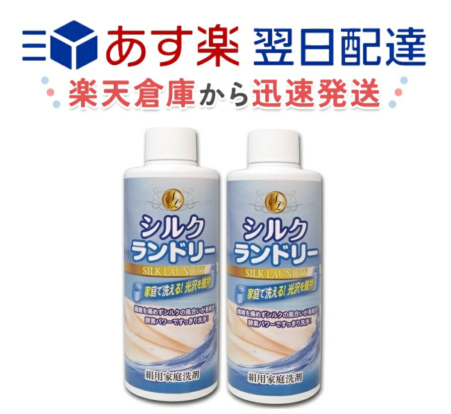 シルクランドリー 200ml 絹用家庭洗剤 酵素