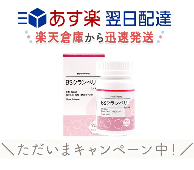 BSクランベリー forGirl 日本製 葉酸400ug配合 30日分 300mg×90粒入 クランベリーBS クランベリー サプリ 女の子