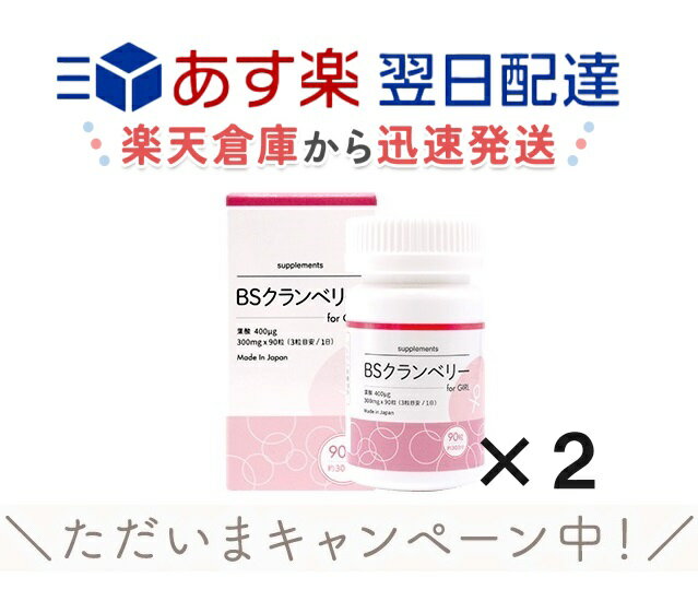 BSクランベリー forGirl 日本製 葉酸400ug配合 30日分 300mg×90粒入 クランベリーBS クランベリー サプリ 女の子